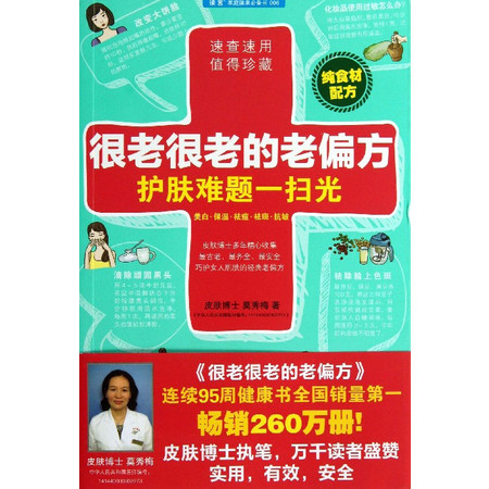 很老很老的老偏方护肤难题一扫光/读客家庭健图片