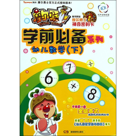 幼儿数学(下)/摩尔勇士学前必备系列