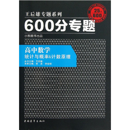 高中数学(统计与概率 & 计数原理)/600分专题王后雄专