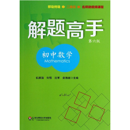 初中数学(第6版)/解题高手