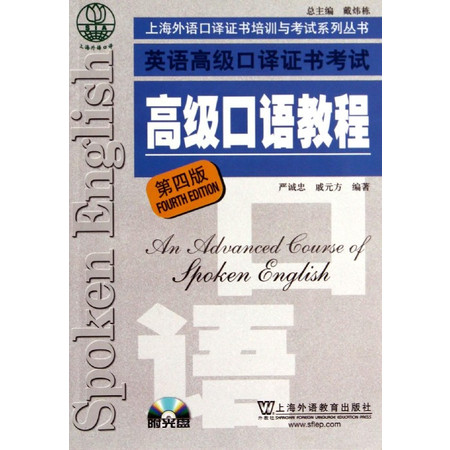 英语高级口译证书考试高级口语教程(附光盘第4版)/上海外语