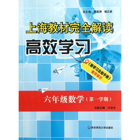 六年级数学(第1学期)/上海教材完 全解读高效学习图片