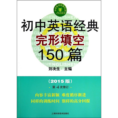 初中英语经典完形填空150篇(2015版第4次修订)/中学图片