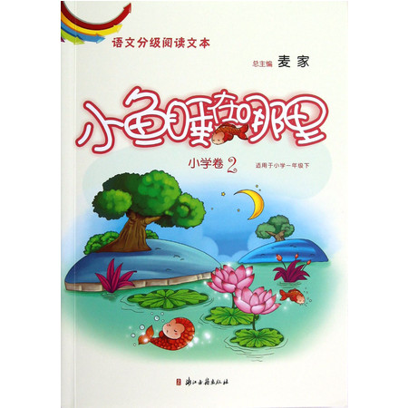 现货！小鱼睡在哪里(小学卷2适用于小学1下)/语文图片