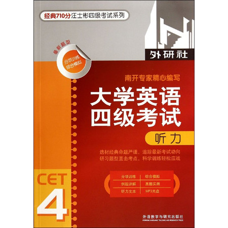 大学英语四级考试听力(附光盘)/经典710分汪士彬四级考试