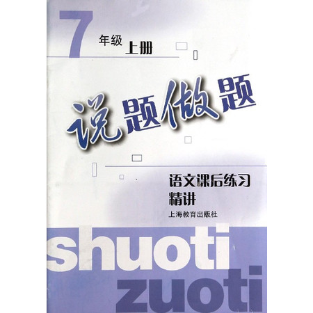 语文课后练习精讲(7上)/说题做题图片
