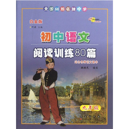 全国68所名牌中学初中语文阅读训练80篇(9年级白金版)图片