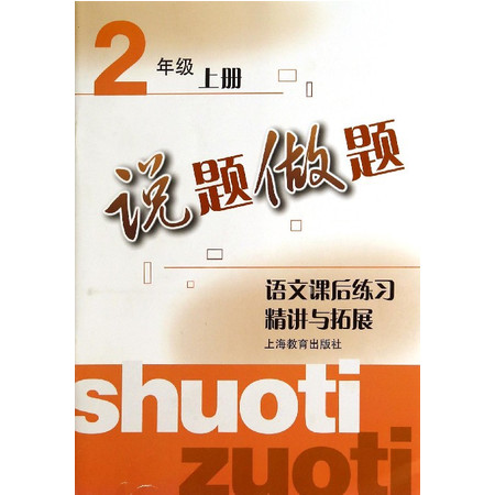 语文课后练习精讲与拓展(2上)/说题做题