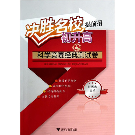 决胜名校提前招(初升高科学竞赛经典测试卷)图片