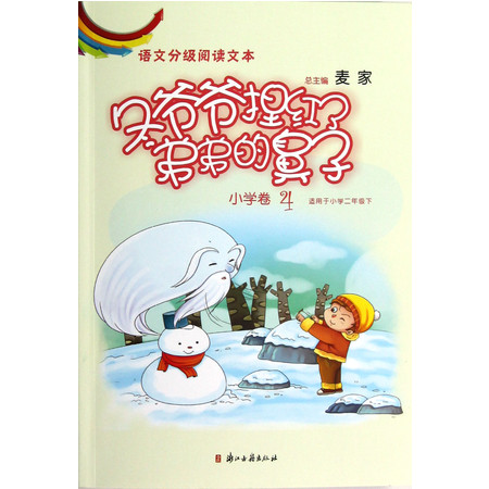 冬爷爷捏红了弟弟的鼻子(小学卷4适用于小学2下)语文分级阅读文本图片