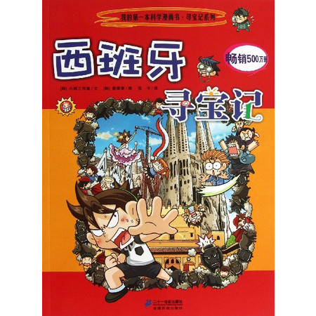 西班牙寻宝记/我的第 一本科学漫画书图片