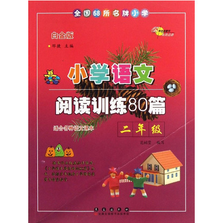 小学语文阅读训练80篇(白金版2年级)图片