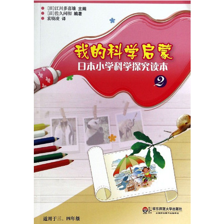 我的科学启蒙(日本小学科学探究读本2)图片