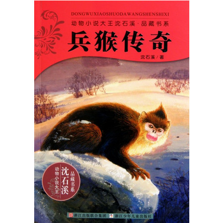 兵猴传奇/动物小说大王沈石溪品藏书系图片