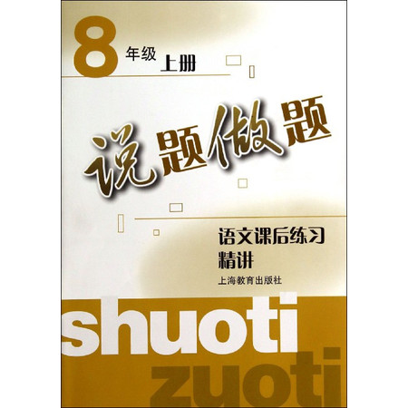 语文课后练习精讲(8上)/说题做题