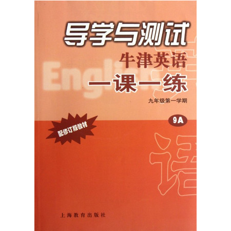 牛津英语一课一练(9年级第1学期9A配修订版教材)/导学与