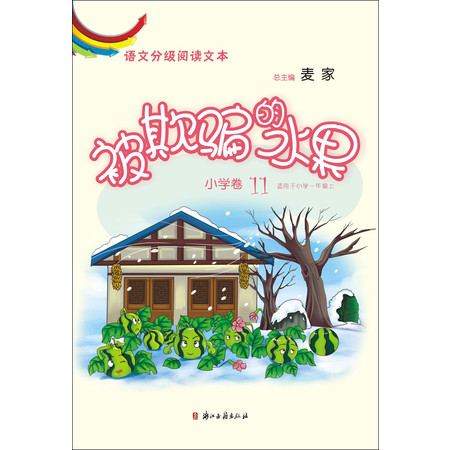 被欺骗的水果(小学卷11适用于小学6上)/语文分级阅读文本