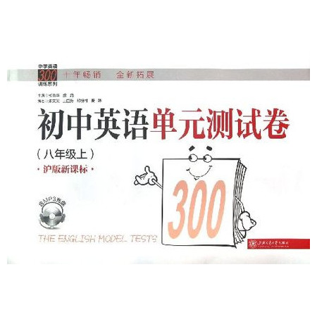 初中英语单元测试卷(附光盘8上沪版新课标)/中学英语300图片