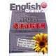 高中英语语法详解手册/语法手册系列丛书