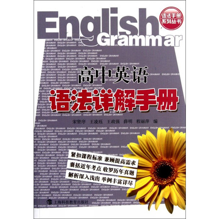 高中英语语法详解手册/语法手册系列丛书图片