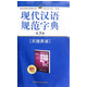 现代汉语规范字典(第3版赠思维导图激发身体潜能的10种方法