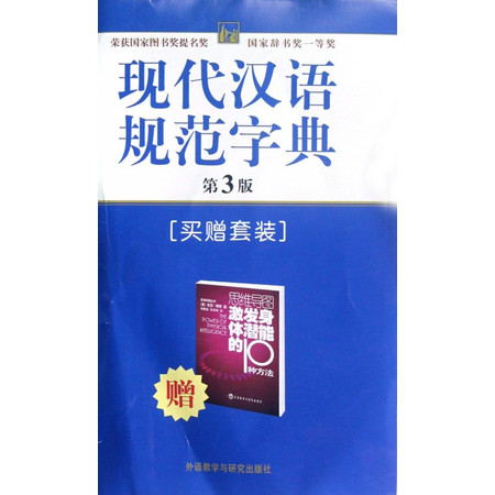 现代汉语规范字典(第3版赠思维导图激发身体潜能的10种方法图片