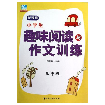 小学生趣味阅读与作文训练(3年级)