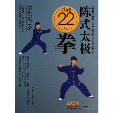 陈式太极基础22式拳