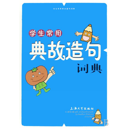 学生常用典故造句词典(精)图片