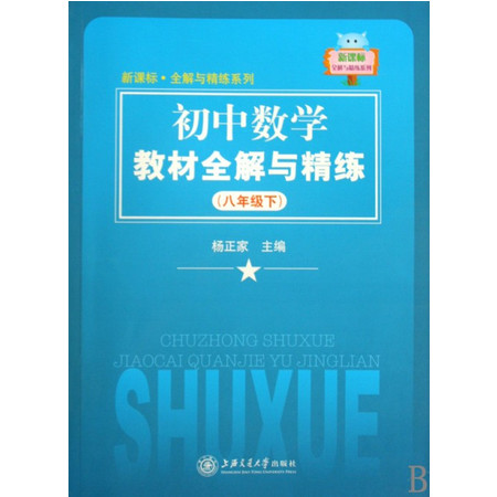 初中数学教材全解与精练(8下)/新课标全解与精练系列