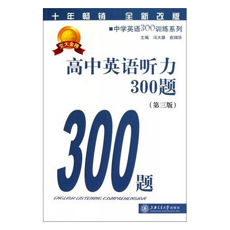 高中英语听力300题(附光盘第3版全新改版)/中学英语30图片