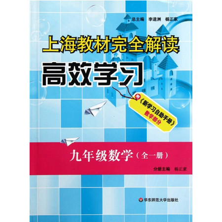 九年级数学(全1册)/上海教材完 全解读高效学习图片