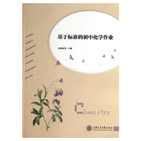 基于标准的初中化学作业图片