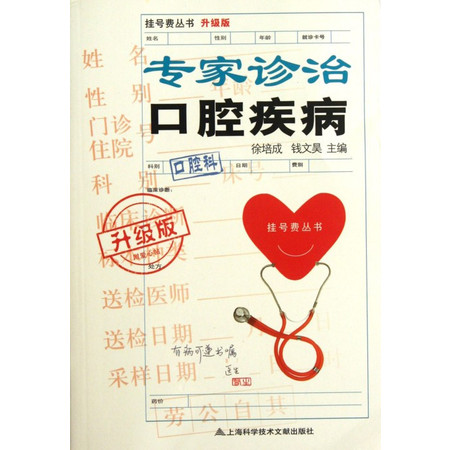 专家诊治口腔疾病(升级版)/挂号费丛书图片