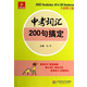 中考词汇200句搞定(全新修订版)/伸英语