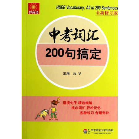 中考词汇200句搞定(全新修订版)/伸英语