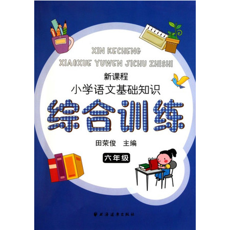 新课程小学语文基础知识综合训练(6年级)