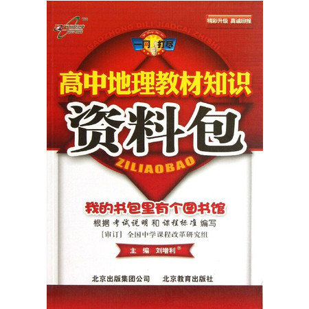 高中地理教材知识资料包/一网打尽图片