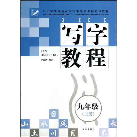 写字教程(9上)/中小学生规范汉字写字等级考核指导教程图片