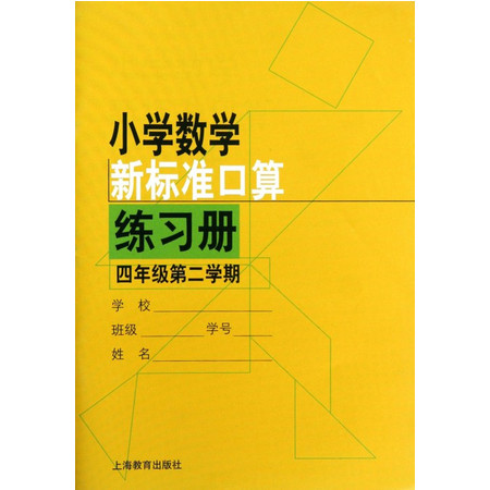 小学数学新课标准口算练习册(4年级第2学期)