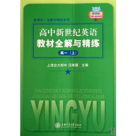 高中新世纪英语教材全解与精练(高1上)/新课标全解与精练系列