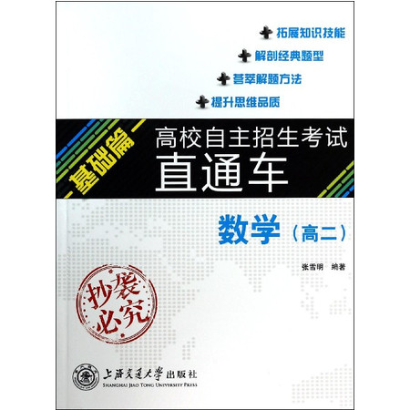 数学(高2基础篇)/高校自主招生考试直通车图片