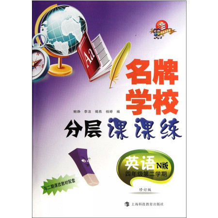 英语(附磁带4年级第2学期修订版与二期课改教材配套)/名牌