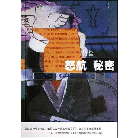 怒航秘密/五十年代台湾新移民小说系列