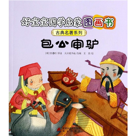 包公审驴/古典名著系列/好宝宝国学启蒙图画书