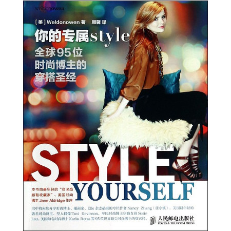 你的专属style(全球95位时尚博主的穿搭圣经)图片