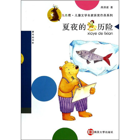 夏夜的历险/九色鹿儿童文学名家获奖作品系列图片