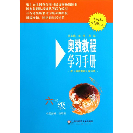 奥数教程学习手册(6年级配奥数教程第6版)