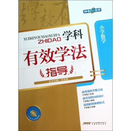 小学数学/学科有效学法指导