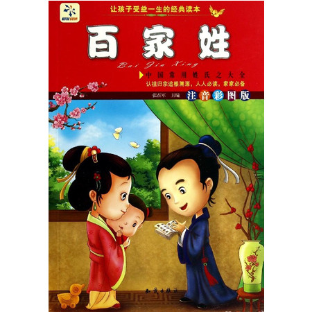 百家姓(注音彩图版)/让孩子受益一生的经典名著图片